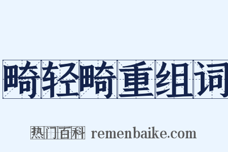 畸轻畸重组词是什么意思的图片